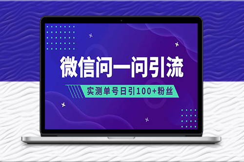 微信问一问：精准引流到公众号和视频号！-爱分享资源网