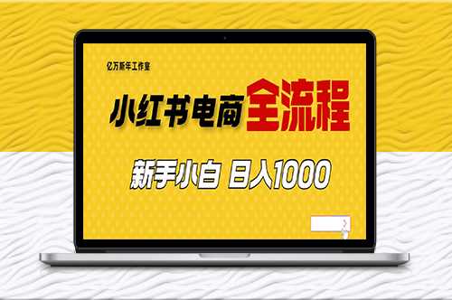 外面收费4988的小红书无货源电商从0-1全流程教程-爱分享资源网