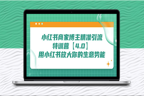 小红书商家,博主引流特训营【4.0】让你的生意瞬间腾飞-爱分享资源网