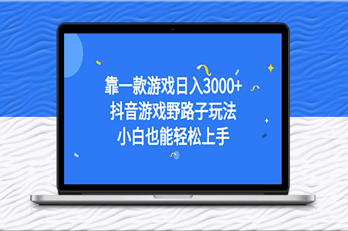 抖音游戏野路子玩法_小白也能轻松上手-爱分享资源网