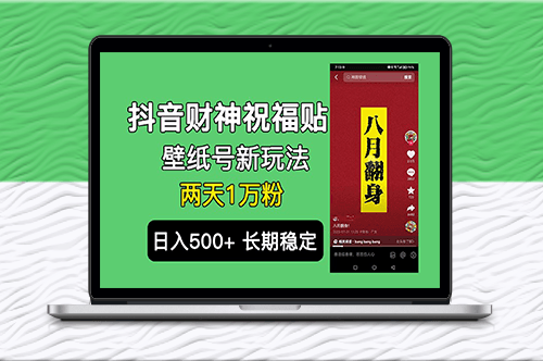 抖音财神祝福壁纸号新玩法＿打造多个抖音账号矩阵-爱分享资源网