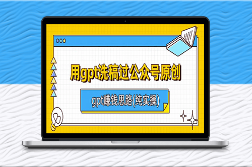 公众号过原创：gpt洗稿赚钱思路(纯实操)-爱分享资源网