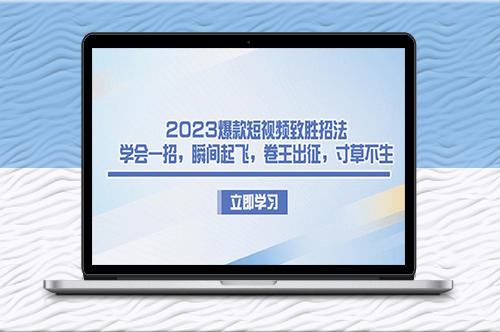 2023短视频营销策略_手把手教你打造爆款-爱分享资源网