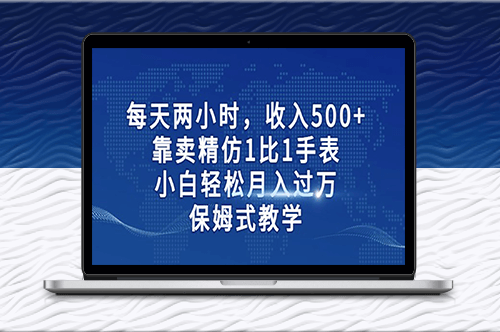 卖精仿1比1手表月入过万_保姆式教学-爱分享资源网