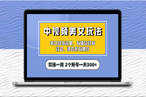 【中视频美女号拆解】保姆级教程-爱分享资源网