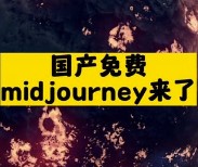 国产免费midjourney来了-爱分享资源网