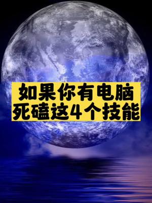 如果你有电脑死磕这4个技能-爱分享资源网