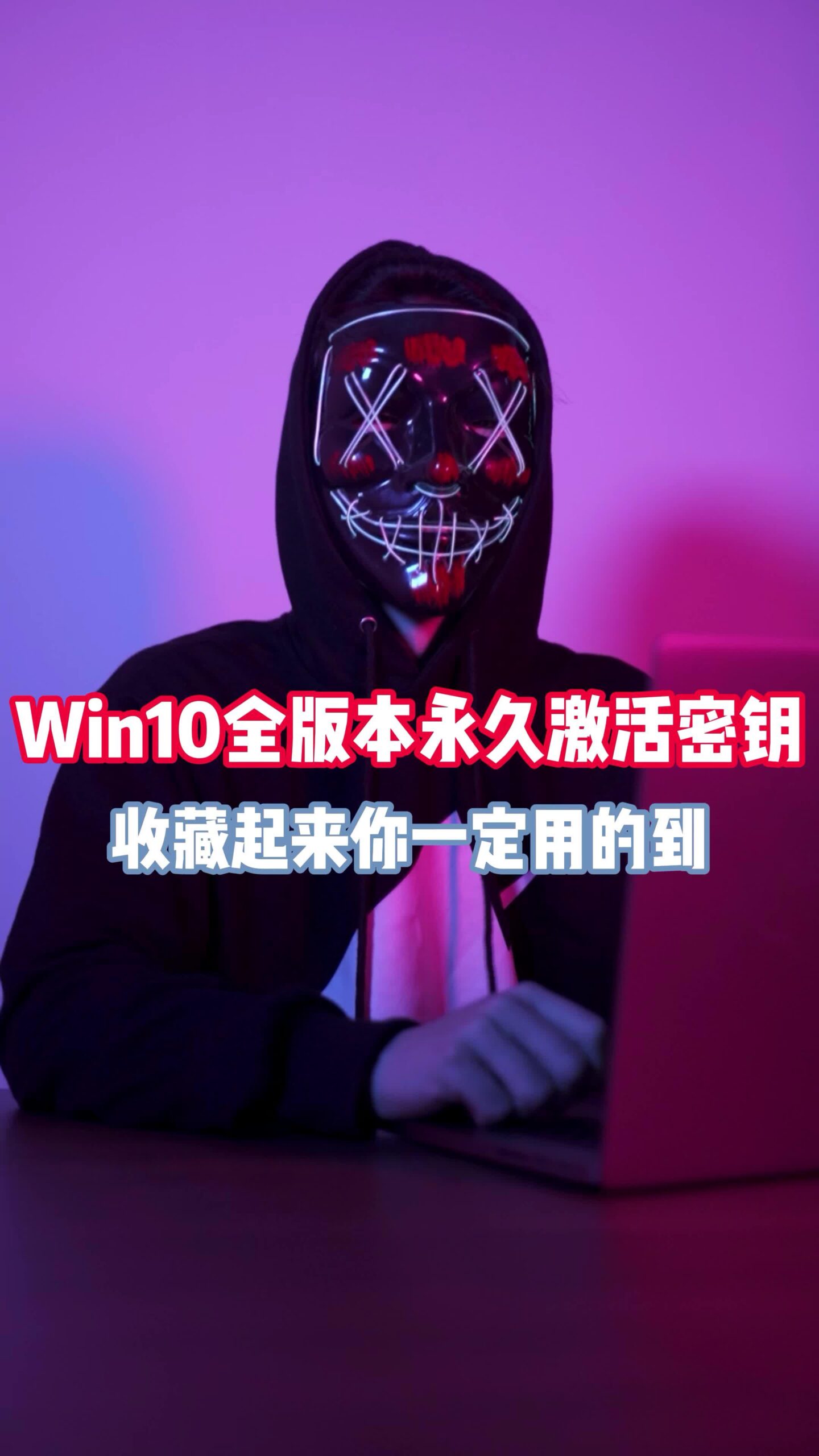 Win10全版本激活密钥-爱分享资源网