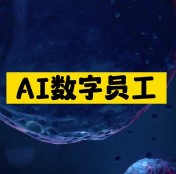 AI数字员工-爱分享资源网