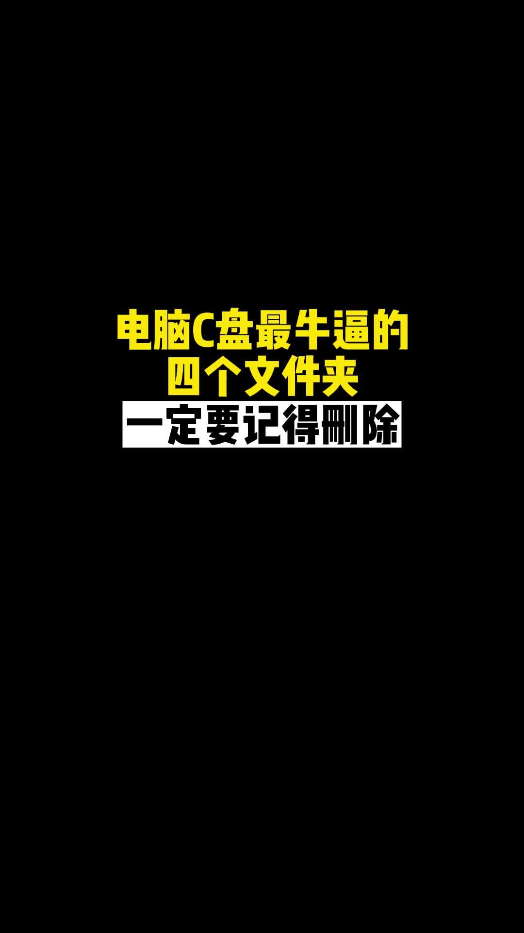 不想C盘爆红_一定要清理这四个文件-爱分享资源网