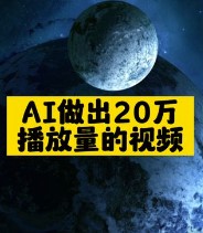 AI做出20万播放量的视频-爱分享资源网