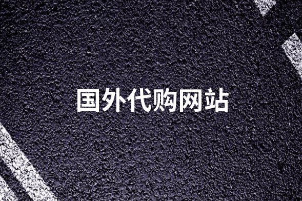 海外代购攻略：选择最佳渠道_轻松购买海外商品！-爱分享资源网