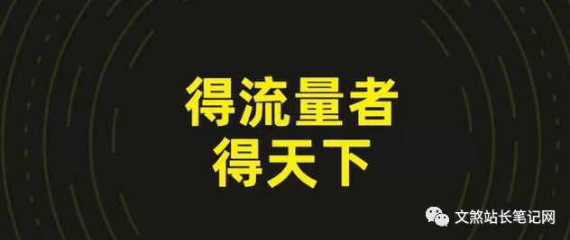 流量变现的关键在于引流_变现能力是赚钱的核心-爱分享资源网