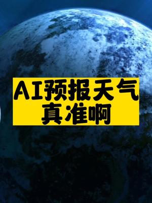 AI预报天气真准-爱分享资源网