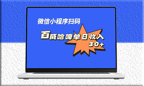 揭秘全网独家！百威哈啤扫码活动_每日微信收益高达30元！-爱分享资源网