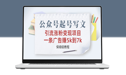 公众号起号写文_引流涨粉变现_详细教程＋保姆级指导-爱分享资源网