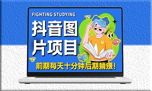 抖音图片号攻略：长期火爆并实现小程序变现的秘诀-爱分享资源网