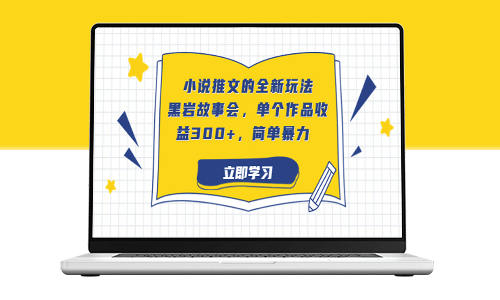 小说推文新玩法：故事会_每篇作品收益超300+_操作简单-爱分享资源网