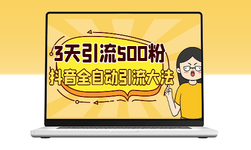 3天内引流500个创业粉丝_抖音全自动引流绝技-爱分享资源网