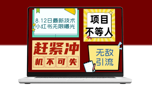 小红书8月技术揭秘：单账号每日引流100+精准粉无压力(脚本+教程)-爱分享资源网