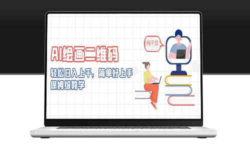 AI绘制二维码_简单易学_适合初学者_附带详细教程-爱分享资源网