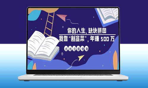 揭秘成功者的财富秘籍_通过“割韭菜”年赚500万-爱分享资源网