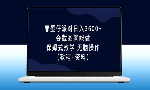 蛋仔派对项目_会截图即可做(教学+资料)-爱分享资源网