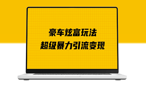 豪车炫富的新玩法_多种变现策略_详细教程解析