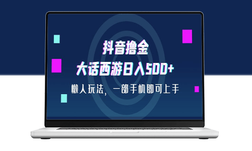 抖音撸金_大话西游懒人玩法-爱分享资源网