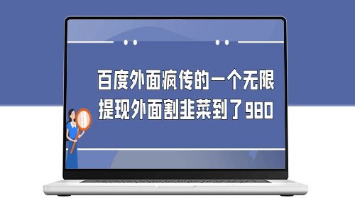 独家揭秘：百度无限提现方法_外面收割到980-爱分享资源网