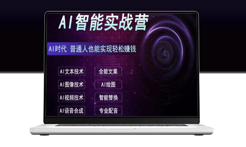 AI赚钱实战营：从零基础到高手(全面教程)-爱分享资源网