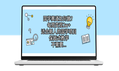 新手必选的国学项目_保姆式教学_零门槛快速变现-爱分享资源网