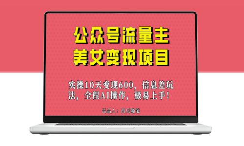 AI无脑搬运：公众号流量主美女变现项目