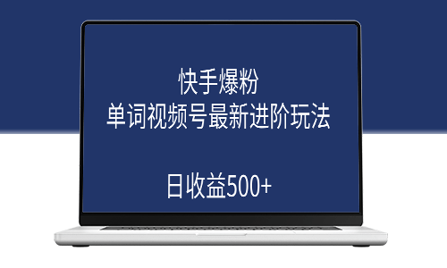 快手爆粉_单词视频号最新进阶玩法(教程+素材)-爱分享资源网