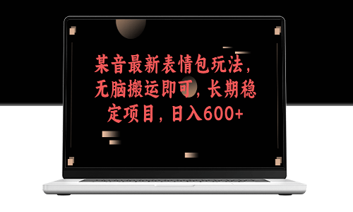 某音最新表情包玩法_无脑搬运即可_长期稳定项目-爱分享资源网