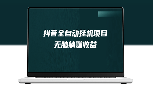 利用抖音自动挂机薅羊毛_单号一天5-500+_纯躺赚-爱分享资源网