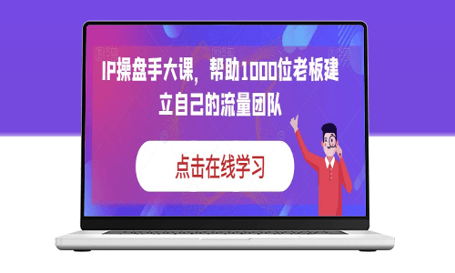 IP-操盘手大课：打造自己的流量团队_助力1000位老板成功营销(全程13节精品课)