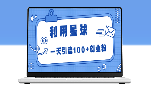 星球引流法_每天轻松吸引100+创业粉丝！-爱分享资源网