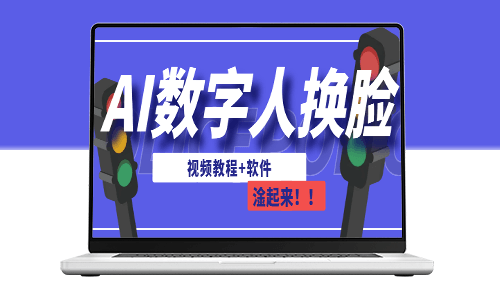 AI数字人换脸技术：创新直播方式的教程及软件推荐-爱分享资源网