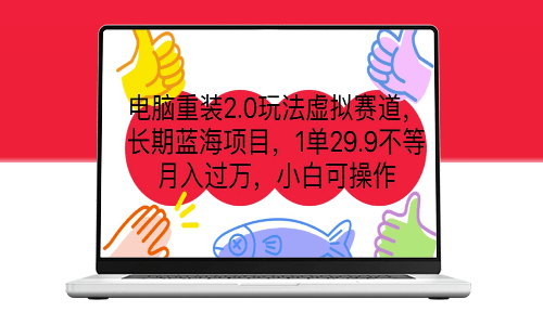 电脑重装2.0玩法虚拟赛道_长期蓝海项目-爱分享资源网