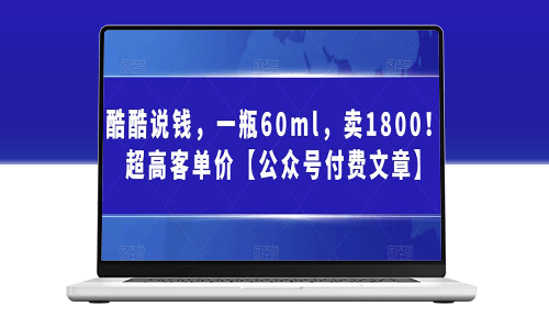 独家揭秘：一瓶60ml_竟售价高达1800元(公众号付费文章)-爱分享资源网