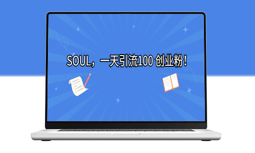 SOUL_一天实现100次引流！创业新手必看！-爱分享资源网