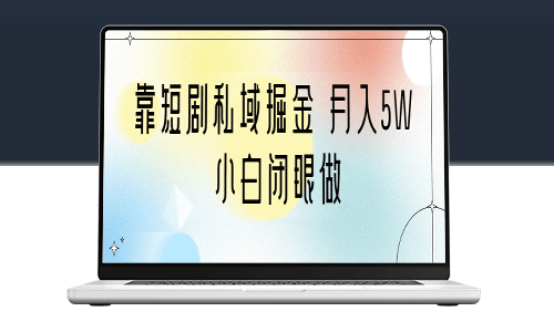 如何通过短剧私域掘金实现月入5W!(附教程+2T资料)-爱分享资源网