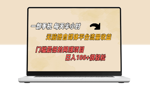 低门槛、高收益！一部手机轻松撸自媒体平台流量_每日收入破百！