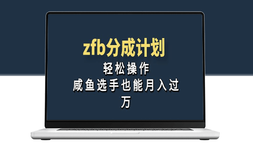 独家首发！zfb分成计划_轻松操作_咸鱼选手也能月入过万-爱分享资源网