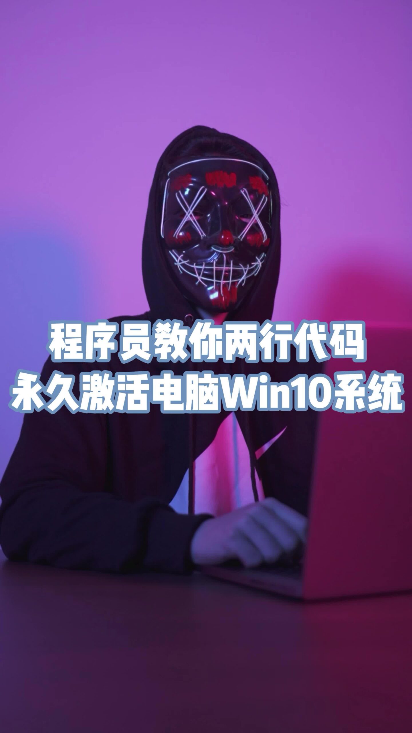 程序员教你两行代码彻底激活电脑Win10系统-爱分享资源网