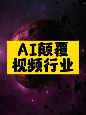 AI颠覆视频行业-爱分享资源网