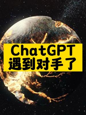 ChatGPT遇到对手了-爱分享资源网