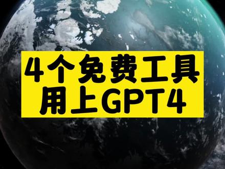 可以使用的gpt-4_4款免费工具