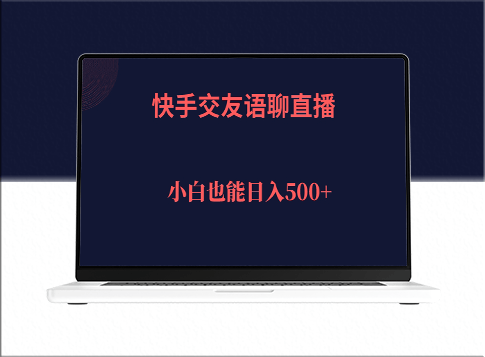 快手交友语聊直播_实现500＋日收入-爱分享资源网